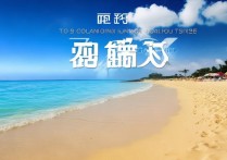 广东海边沙滩旅游胜地排名，哪些沙滩值得一看？