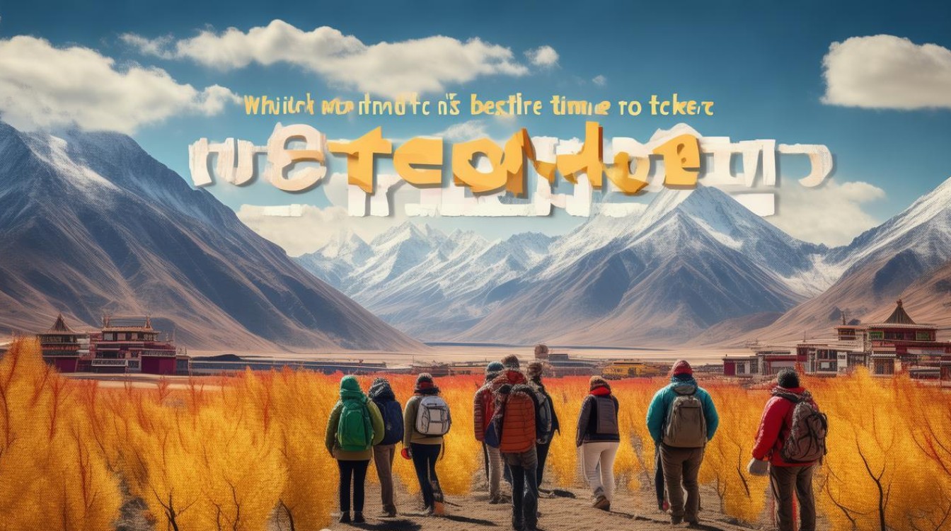 几月份去西藏旅游最好