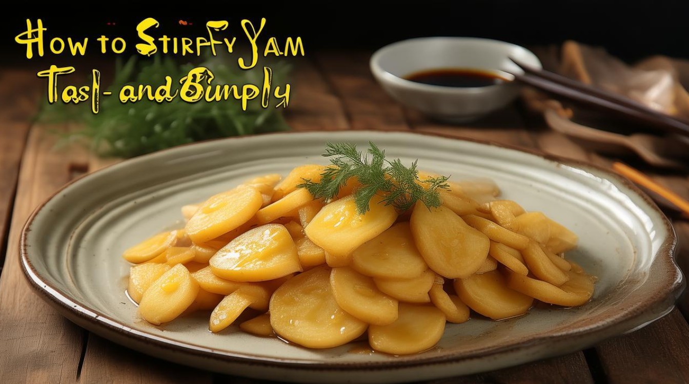 山药怎么炒好吃又简单