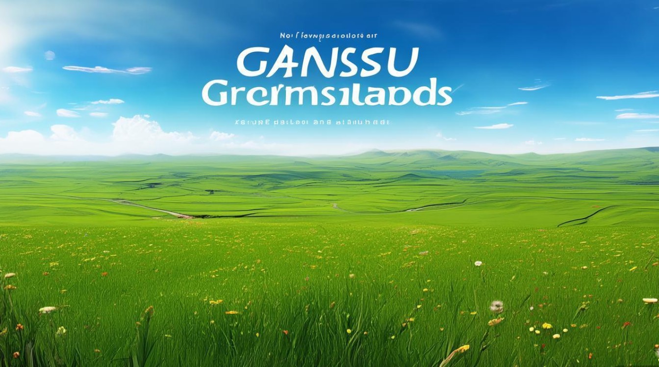 甘肃草原旅游景点大全 甘肃草原旅游景点大全