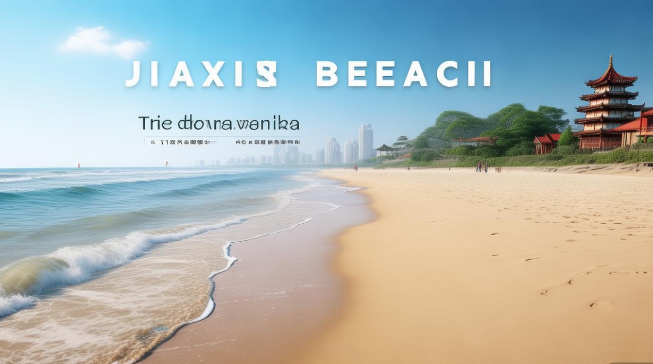 嘉兴海滩旅游景点