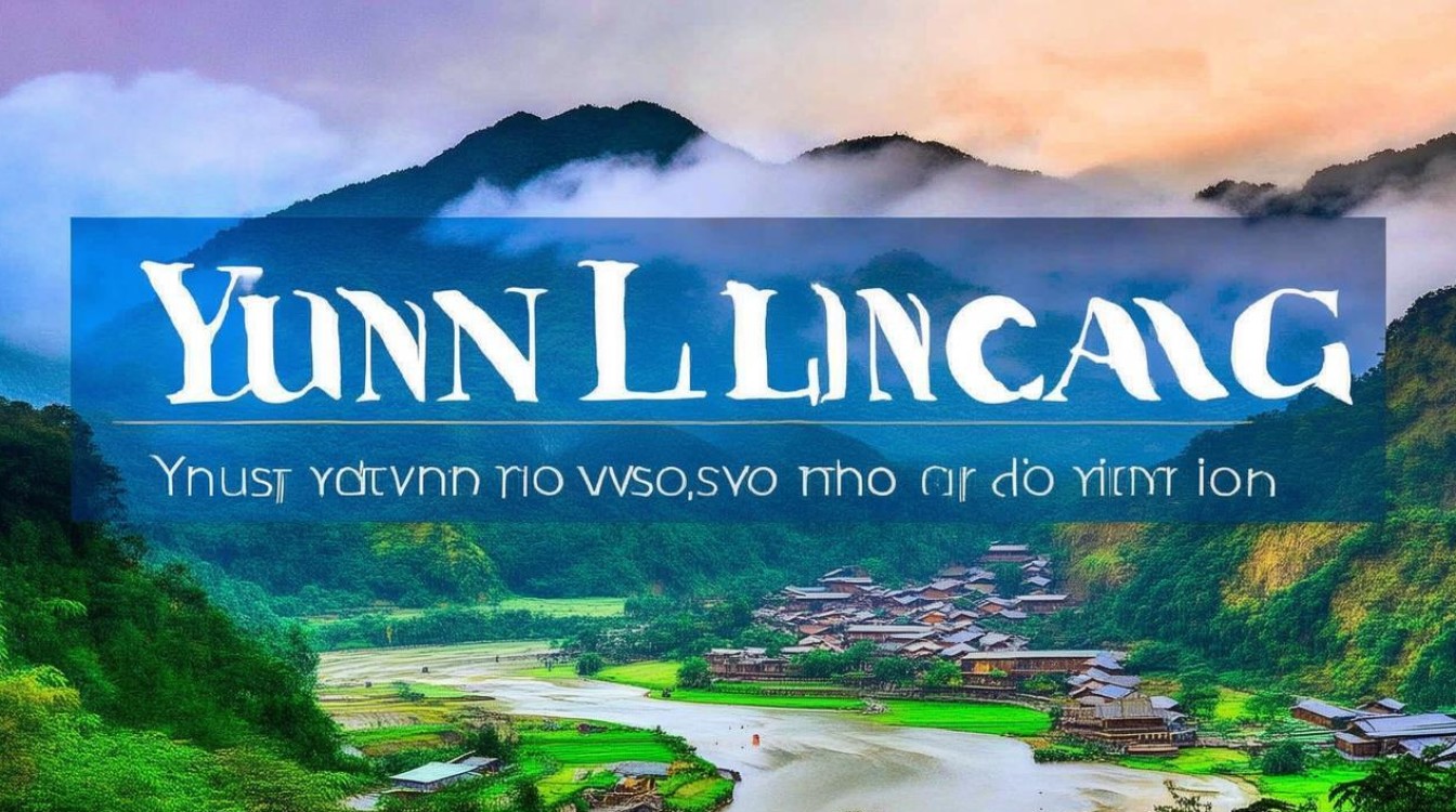 云南临沧旅游景点 云南临沧旅游景点