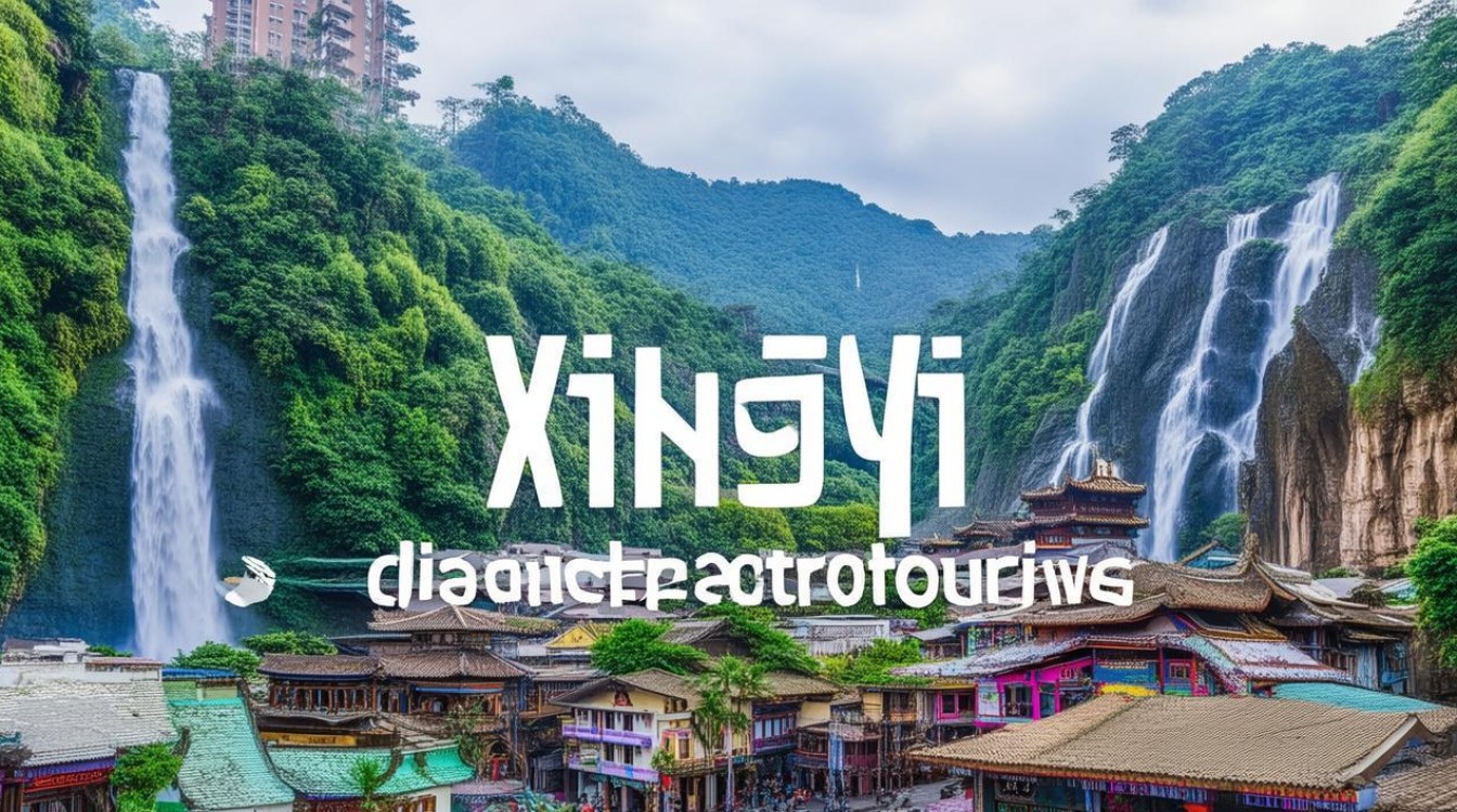 兴义有哪些旅游景点 兴义有哪些旅游景点