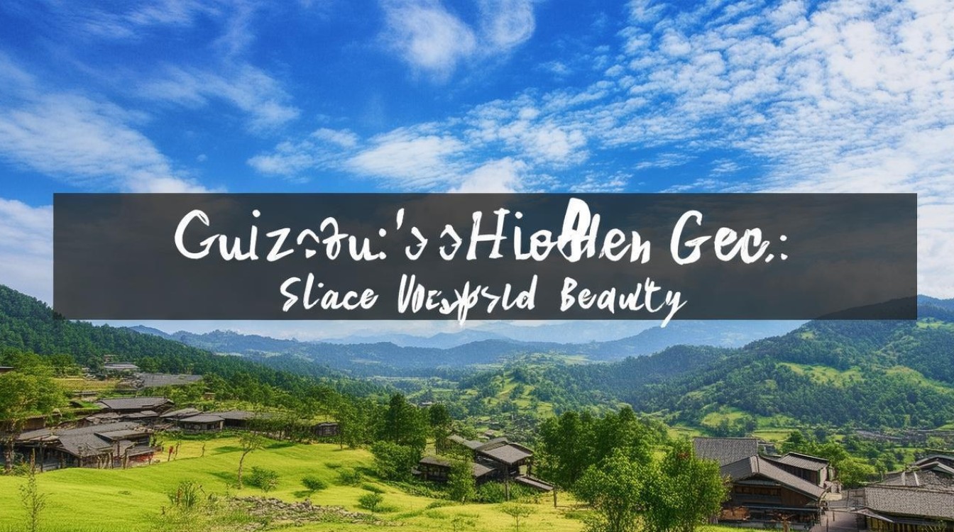 贵州超美冷门景点
