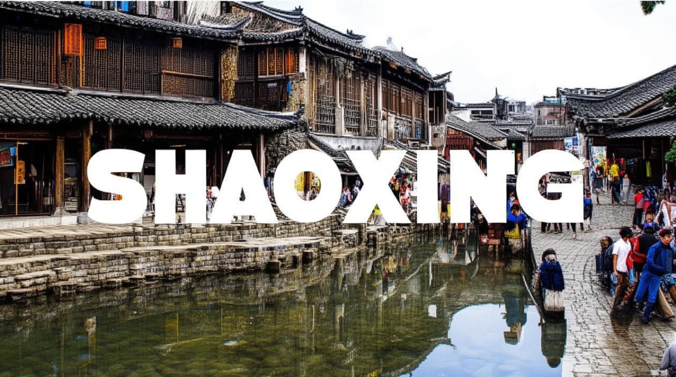 绍兴旅游必去的景点 绍兴旅游必去的景点