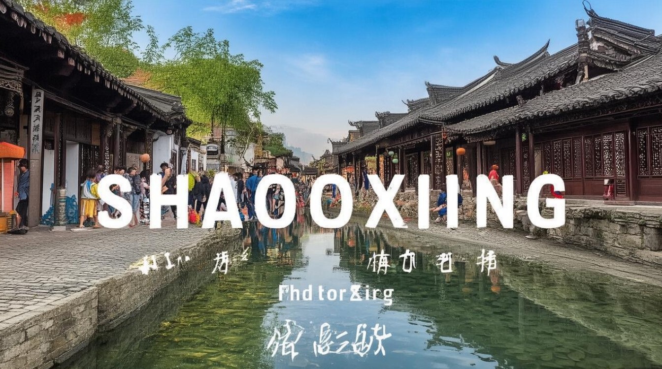 绍兴旅游必去的景点 绍兴旅游必去的景点