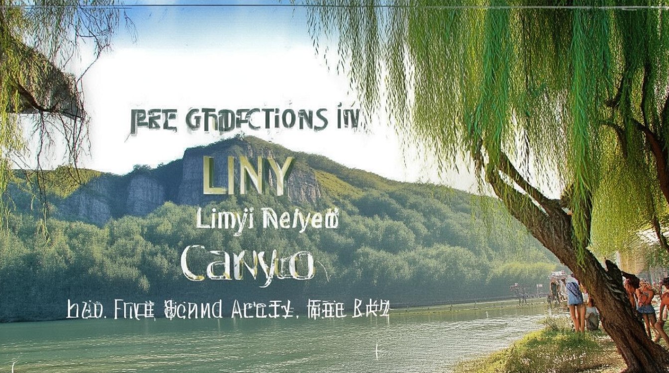 临沂免费的景点有哪些