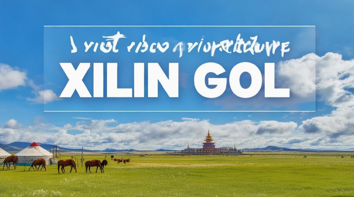 锡林郭勒旅游攻略必玩的景点